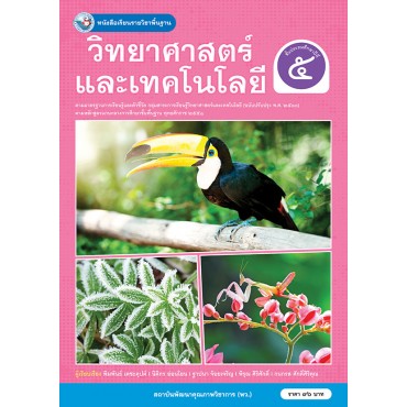 หนังสือเรียนรายวิชาพื้นฐานวิทยาศาสตร์และเทคโนโลยี ชั้นประถมศึกษาปีที่ 5 ฉบับ อญ.	(หลักสูตรฯ 2551 ฉบับปรับปรุง พ.ศ. 2560)